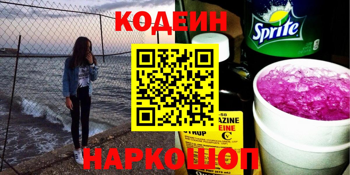Старый Оскол  Кодеин напиток Lean (лин)  Вход с VPN 